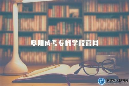 阜陽成考專科學校官網（學校簡介、報名指南）