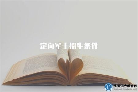 定向軍士招生條件（定向軍士招生的基本條件和要求）