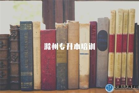 滁州專升本培訓（培訓方案、合格率）