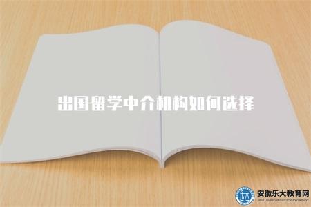出國留學中介機構如何選擇（5點指導讓你找到靠譜可信賴的機構）