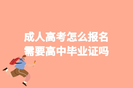 成人高考怎么報名 報名條件 需要高中畢業證嗎.jpg