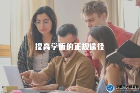 提高學歷的正規途徑（6個學歷提升合法途徑介紹）
