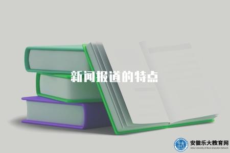 新聞報道的特點（新聞報道的語言特點和寫作要求）
