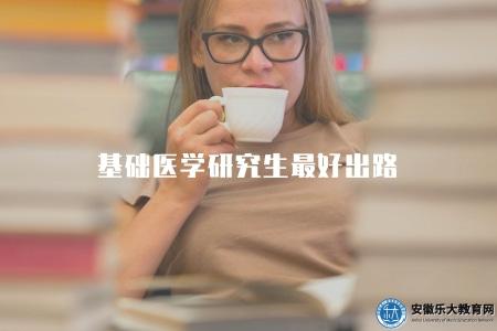 基礎醫學研究生最好出路（基礎醫學研究生就業前景展望）