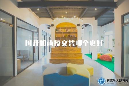 國開和函授文憑哪個更好（比較國開與函授學歷優劣）