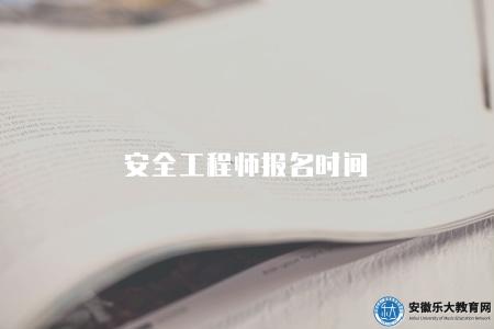 安全工程師報名時間（2023年安全工程師資格考試報名時間和準備指南）