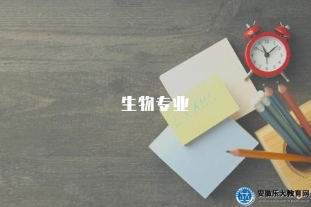 生物專業（生物學專業的學科內容和就業前景）