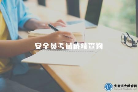 安全員考試成績查詢（安全員考試成績查詢入口）