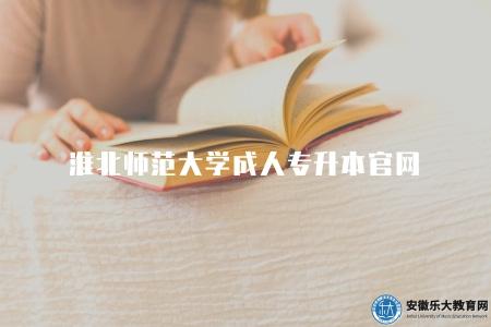淮北師范大學成人專升本官網（淮師繼續教育學院）