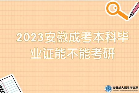 2023安徽成考本科畢業證能不能考研（2023安徽成考本科報考研究生的要求）.jpg
