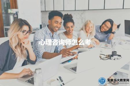 心理咨詢師怎么考（取得心理學或相關專業學士學位，參加心理咨詢師資格考試）