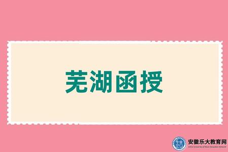 蕪湖函授入學流程、學習流程、畢業流程、學位條件