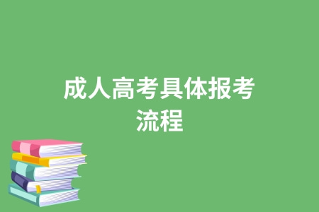 成人高考具體報考流程