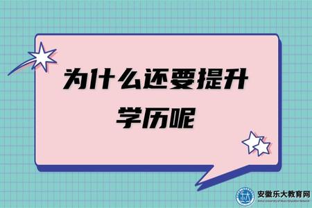 為什么還要提升學歷呢(提升學歷的幾個好處) 為什么還要提升學歷呢(提升學歷的幾個好處)