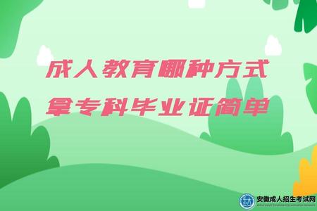 成人繼續教育哪種方式拿專科畢業證簡單一些（成考或者國開）