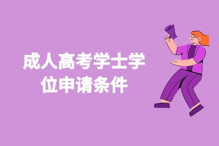 成人高考學士學位申請條件 難申請嗎 成人高考學士學位申請條件 難申請嗎