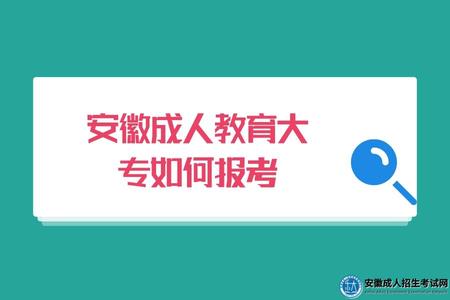 2023年安徽成人教育大專如何報考、提升方式、考試科目、怎么備考 2023年安徽成人教育大專如何報考、提升方式、考試科目、怎么備考