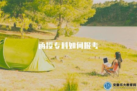 函授專科如何報考（報名流程和條件）