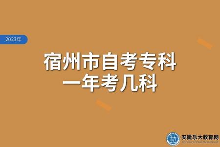 宿州市自考專科一年考幾科（考什么東西）