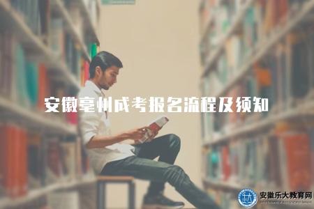 安徽亳州成考報名流程及須知（5點報名指南）