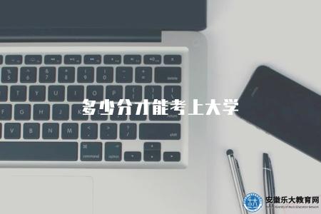 多少分才能考上大學（分數究竟如何劃定）