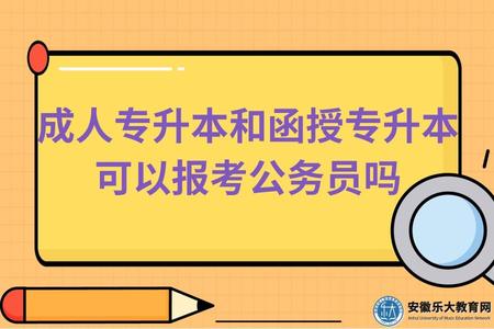 安徽成人專升本和函授專升本可以報考公務員嗎（公務員報考條件）