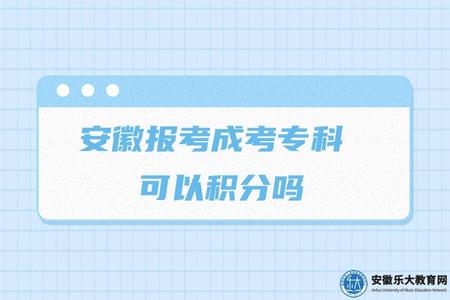 安徽報考成考專科 可以積分嗎(安徽報考成考專科的條件).jpg