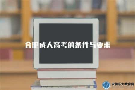 合肥成人高考的條件與要求（報名的五個要求）