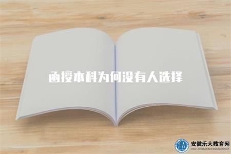 函授本科為何沒有人選擇（函授本科所面臨的問題）