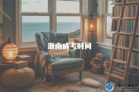 淮南成考時間(考試時間為9月4日至8日) 淮南成考時間(考試時間為9月4日至8日)