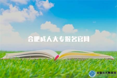 合肥成人大專報名官網(合肥市考試院) 合肥成人大專報名官網(合肥市考試院)