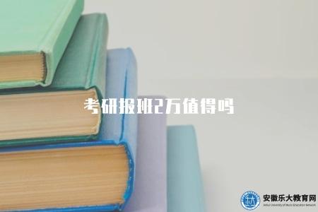 考研報班2萬值得嗎（考研培訓班費用評估）