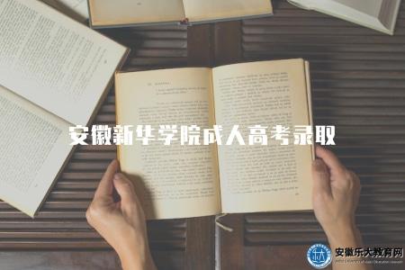 安徽新華學院成人高考錄取（擇優錄取）