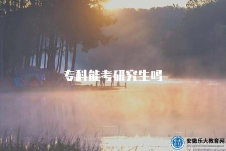 專科能考研究生嗎（擁有專科學歷是否可以申請研究生學位）.jpg