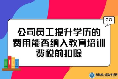 公司員工提升學歷的費用能否納入教育培訓費稅前扣除