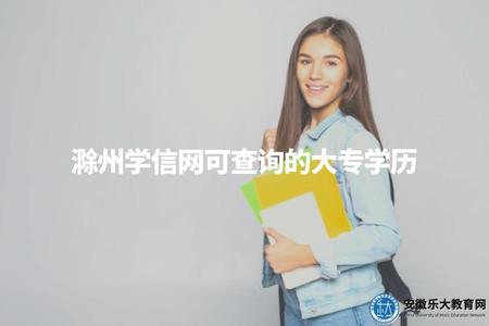 滁州學信網可查詢的大專學歷（通過學信網查詢相關大專學歷信息）