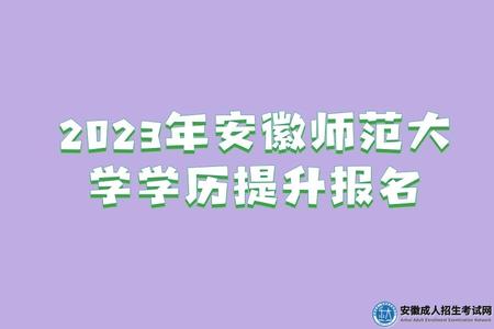 2023年安徽師范大學學歷提升報名時間、報考條件、招生專業、考試科目