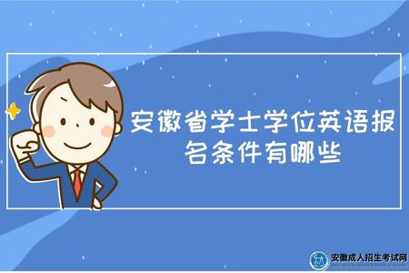 安徽省學士學位英語報名條件有哪些（有以下三點）.jpg