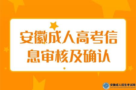 安徽成人高考信息審核及確認、考試科目、考試時間 安徽成人高考信息審核及確認、考試科目、考試時間