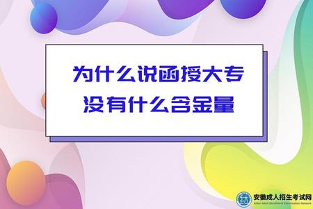 為什么說函授大專沒有什么含金量（成人大專的用處）.jpg