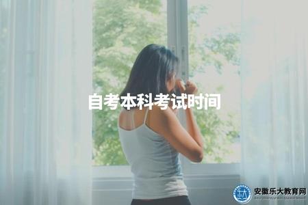 自考本科考試時間（自考本科考試具體安排及注意事項）.jpg