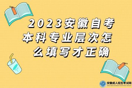 2023安徽自考本科專業層次怎么填寫才正確（2023報名自考本科的注意事項）.jpg