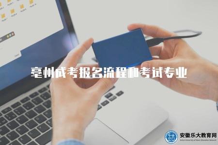 亳州成考報名流程和考試專業（詳解亳州成人高考報考流程及選擇專業）.jpg