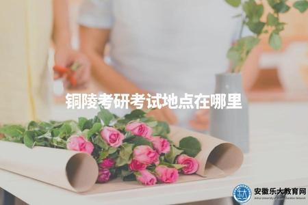 銅陵考研考試地點在哪里（具體考試地點請咨詢相關考試機構或查閱考試通知）.jpg