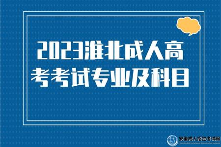 2023淮北成人高考專業及科目