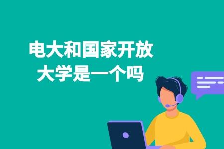 電大和國家開放大學是一個嗎？.jpg