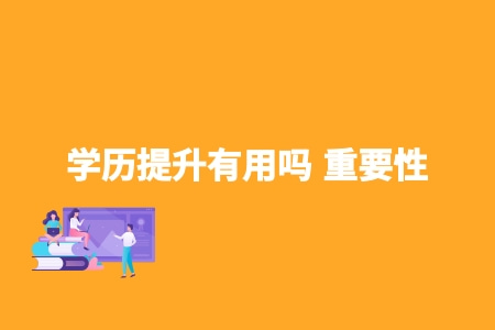 學歷提升有用嗎 重要性 學歷提升有用嗎 重要性