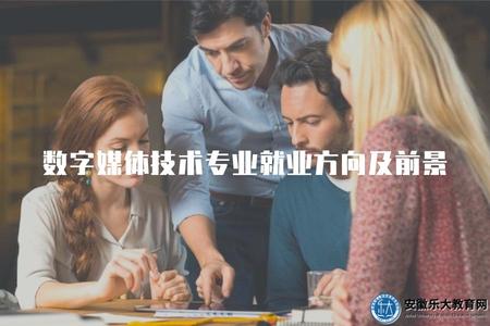 數字媒體技術專業就業方向及前景探析（就業前景分析）