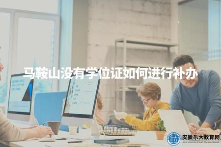 馬鞍山沒有學位證如何進行補辦（馬鞍山學位證補辦教程指導）