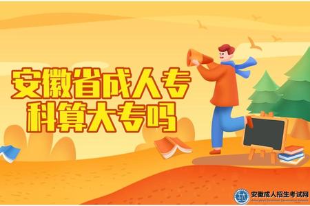 安徽省成人專科算大專嗎.jpg